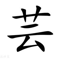 芸字意思